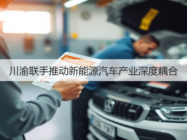 川渝联手推动新能源汽车产业深度耦合(图1) 川渝联手推动新能源汽车产业深度耦合(图1)