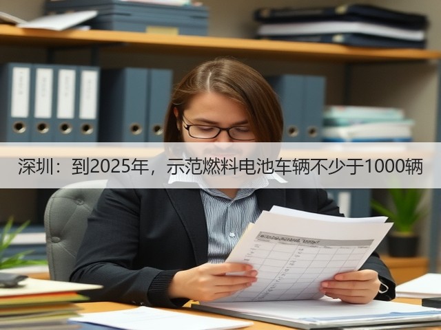深圳：到2025年，示范燃料电池车辆不少于1000辆(图2)