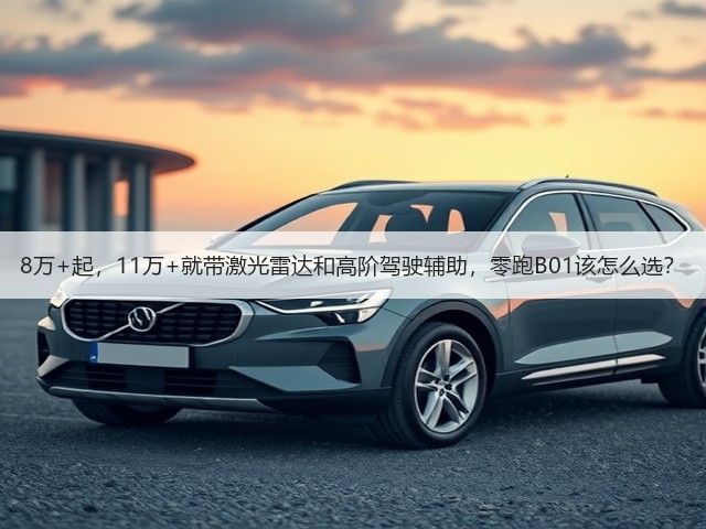 8万+起,11万+就带激光雷达和高阶驾驶辅助,零跑B01该怎么选?(图1) 8万+起,11万+就带激光雷达和高阶驾驶辅助,零跑B01该怎么选?(图1)