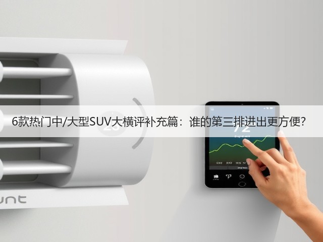 6款热门中/大型SUV大横评补充篇：谁的第三排进出更方便？(图1)