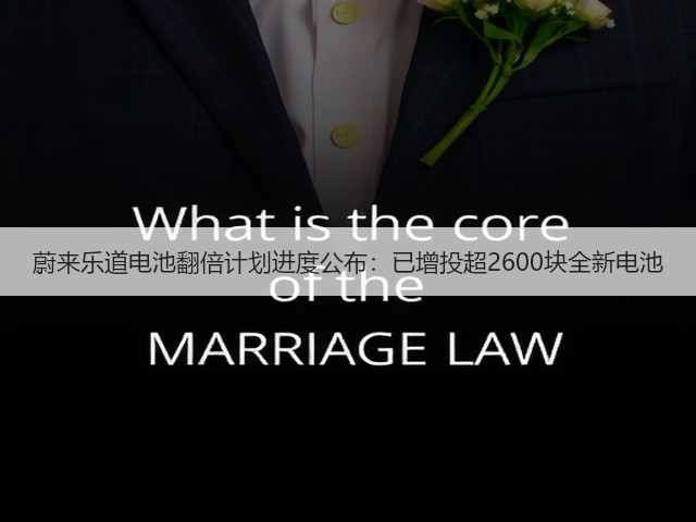 蔚来乐道电池翻倍计划进度公布:已增投超2600块全新电池(图2) 蔚来乐道电池翻倍计划进度公布:已增投超2600块全新电池(图2)
