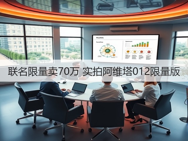 联名限量卖70万 实拍阿维塔012限量版(图2) 联名限量卖70万 实拍阿维塔012限量版(图2)
