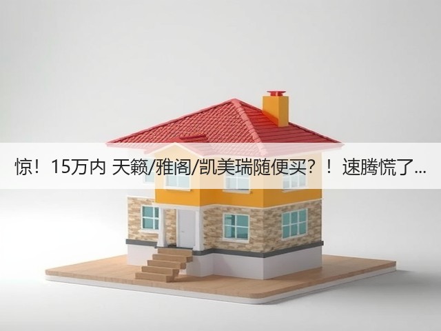 惊!15万内 天籁/雅阁/凯美瑞随便买?!速腾慌了...(图1) 惊!15万内 天籁/雅阁/凯美瑞随便买?!速腾慌了...(图1)