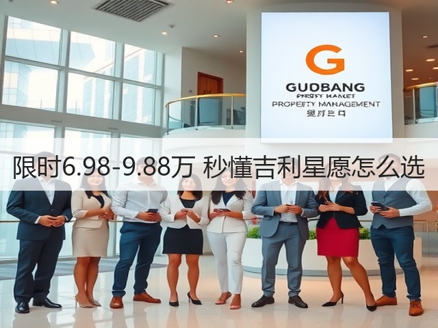 限时6.98-9.88万 秒懂吉利星愿怎么选(图1) 限时6.98-9.88万 秒懂吉利星愿怎么选(图1)