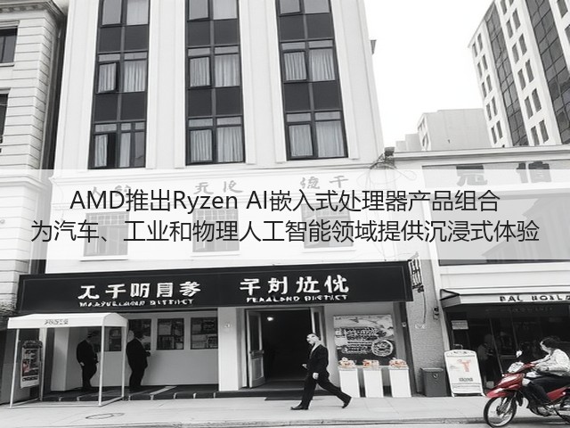 AMD推出Ryzen AI嵌入式处理器产品组合 为汽车、工业和物理人工智能领域提供沉浸式体验(图1)