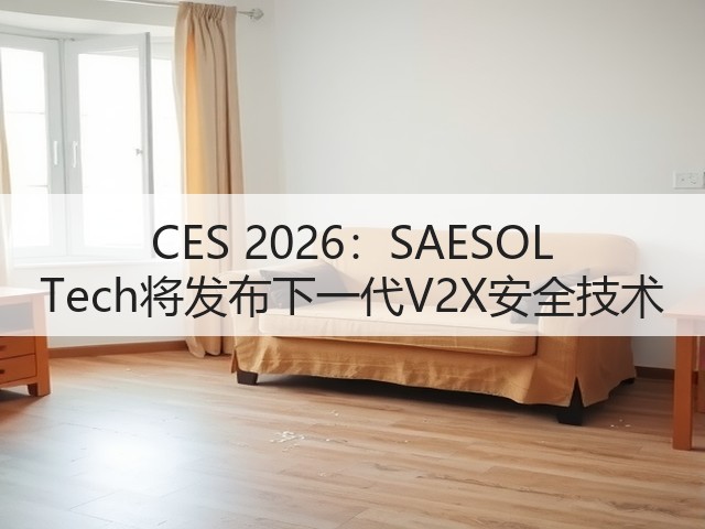 CES 2026：SAESOL Tech将发布下一代V2X安全技术(图2)