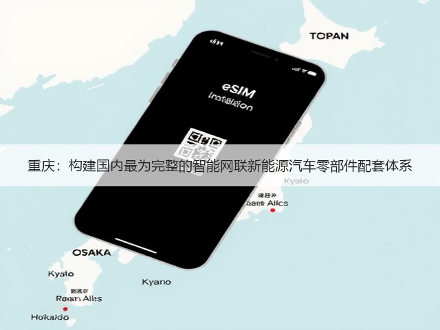 重庆:构建国内最为完整的智能网联新能源汽车零部件配套体系(图3) 重庆:构建国内最为完整的智能网联新能源汽车零部件配套体系(图3)