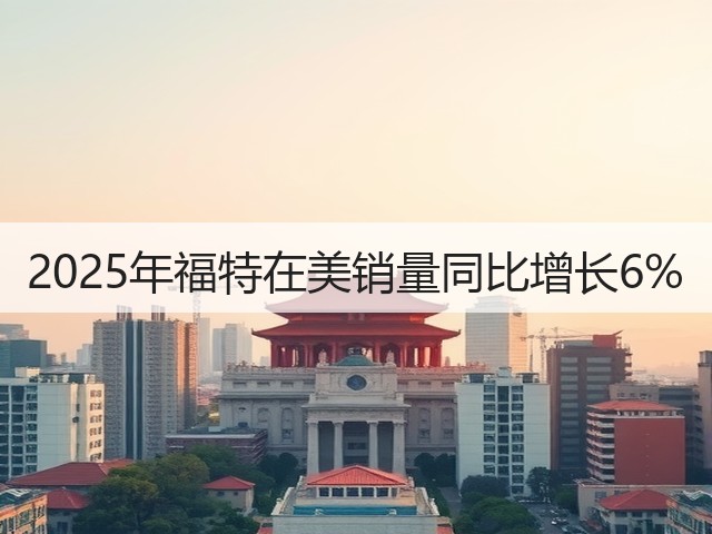 2025年福特在美销量同比增长6%(图3) 2025年福特在美销量同比增长6%(图3)