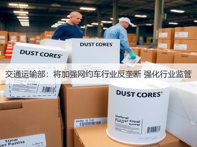 交通运输部:将加强网约车行业反垄断 强化行业监管(图2) 交通运输部:将加强网约车行业反垄断 强化行业监管(图2)