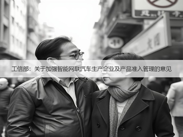 工信部：关于加强智能网联汽车生产企业及产品准入管理的意见(图3)