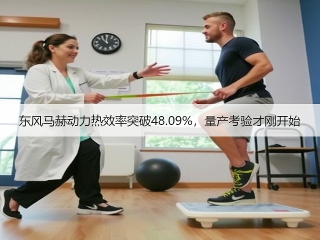 东风马赫动力热效率突破48.09%,量产考验才刚开始(图1) 东风马赫动力热效率突破48.09%,量产考验才刚开始(图1)