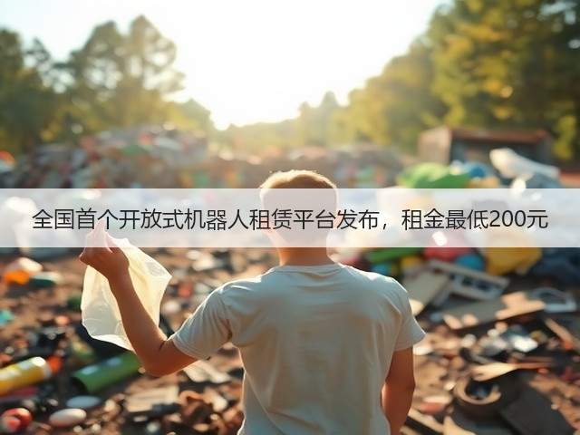 全国首个开放式机器人租赁平台发布,租金最低200元(图2) 全国首个开放式机器人租赁平台发布,租金最低200元(图2)