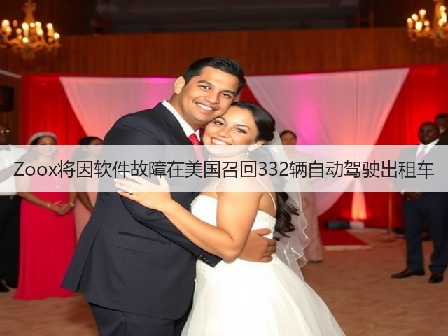 Zoox将因软件故障在美国召回332辆自动驾驶出租车(图2)