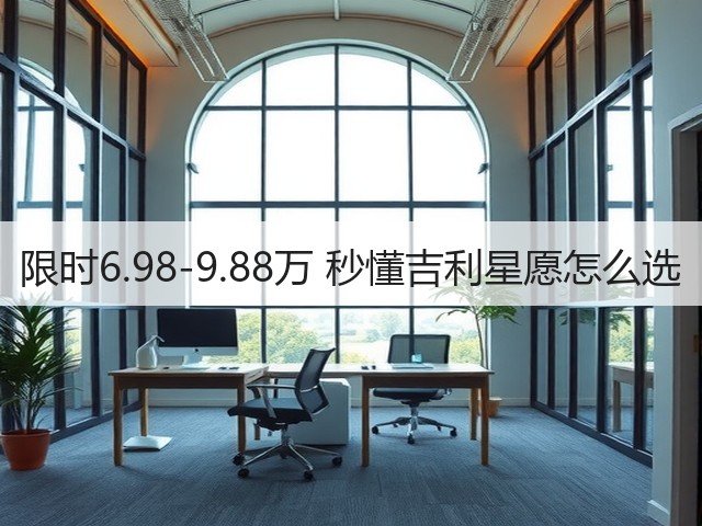 限时6.98-9.88万 秒懂吉利星愿怎么选(图3) 限时6.98-9.88万 秒懂吉利星愿怎么选(图3)