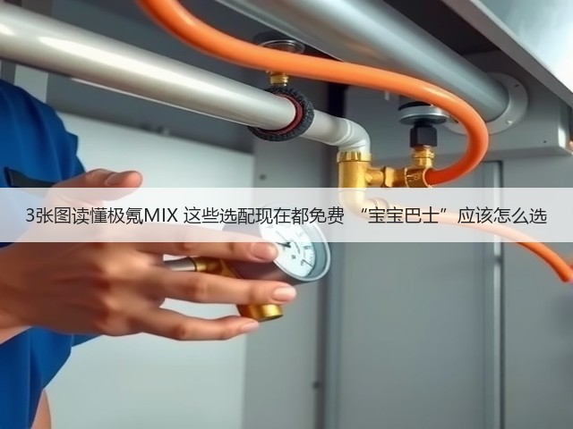 3张图读懂极氪MIX 这些选配现在都免费 “宝宝巴士”应该怎么选(图2) 3张图读懂极氪MIX 这些选配现在都免费 “宝宝巴士”应该怎么选(图2)