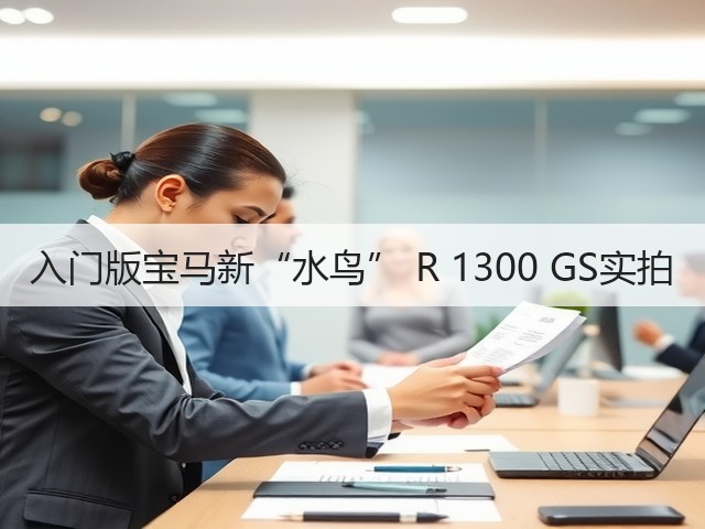 入门版宝马新“水鸟” R 1300 GS实拍(图3) 入门版宝马新“水鸟” R 1300 GS实拍(图3)