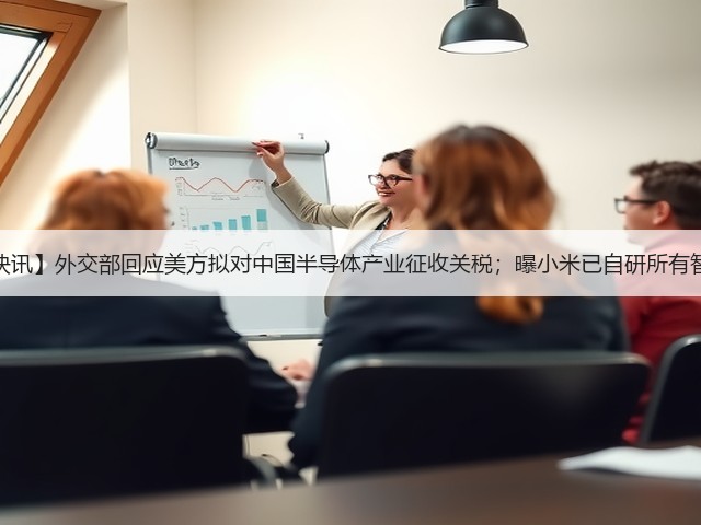 【盖世快讯】外交部回应美方拟对中国半导体产业征收关税;曝小米已自研所有智驾路线(图2) 【盖世快讯】外交部回应美方拟对中国半导体产业征收关税;曝小米已自研所有智驾路线(图2)