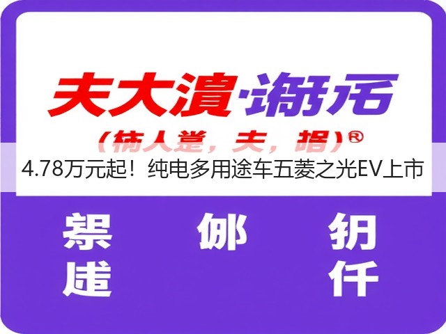 4.78万元起!纯电多用途车五菱之光EV上市(图1) 4.78万元起!纯电多用途车五菱之光EV上市(图1)