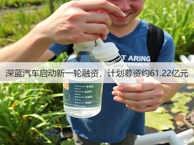 深蓝汽车启动新一轮融资,计划募资约61.22亿元(图2) 深蓝汽车启动新一轮融资,计划募资约61.22亿元(图2)