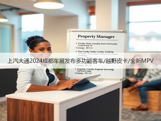上汽大通2024成都车展发布多功能客车/越野皮卡/全新MPV(图1) 上汽大通2024成都车展发布多功能客车/越野皮卡/全新MPV(图1)