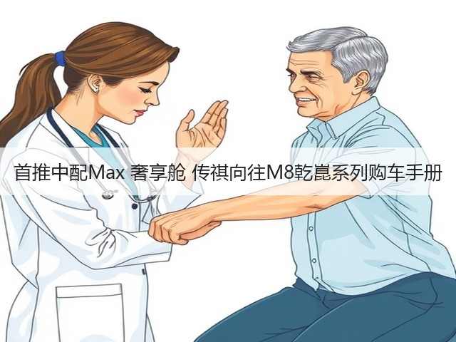 首推中配Max 奢享舱 传祺向往M8乾崑系列购车手册(图3) 首推中配Max 奢享舱 传祺向往M8乾崑系列购车手册(图3)