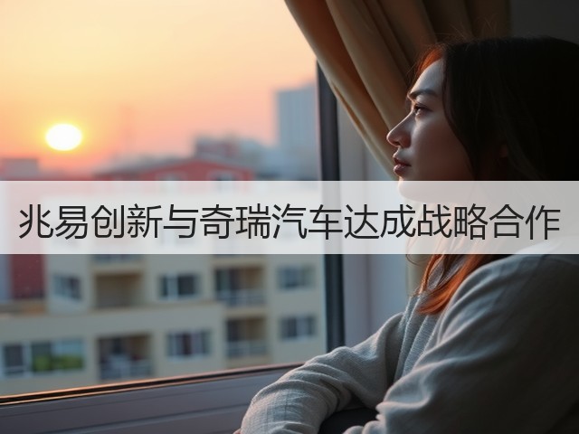兆易创新与奇瑞汽车达成战略合作(图3)
