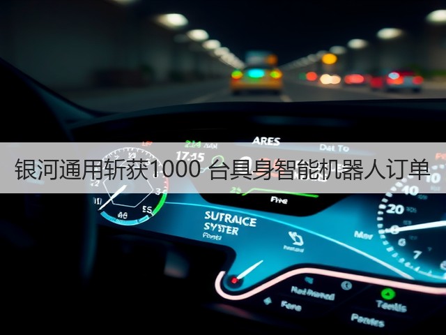 银河通用斩获1000 台具身智能机器人订单(图2) 银河通用斩获1000 台具身智能机器人订单(图2)