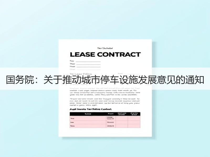 国务院：关于推动城市停车设施发展意见的通知