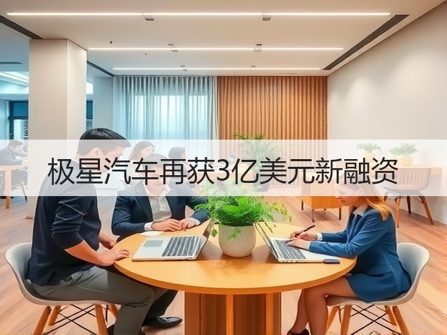 极星汽车再获3亿美元新融资(图2)
