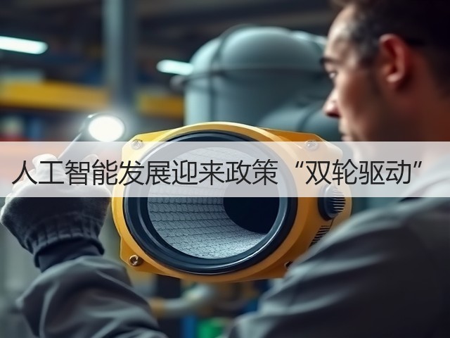 人工智能发展迎来政策“双轮驱动”(图1) 人工智能发展迎来政策“双轮驱动”(图1)