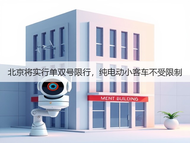 北京将实行单双号限行,纯电动小客车不受限制(图1) 北京将实行单双号限行,纯电动小客车不受限制(图1)