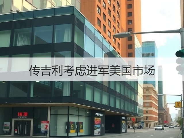 传吉利考虑进军美国市场(图1) 传吉利考虑进军美国市场(图1)