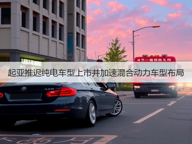 起亚推迟纯电车型上市并加速混合动力车型布局(图2)