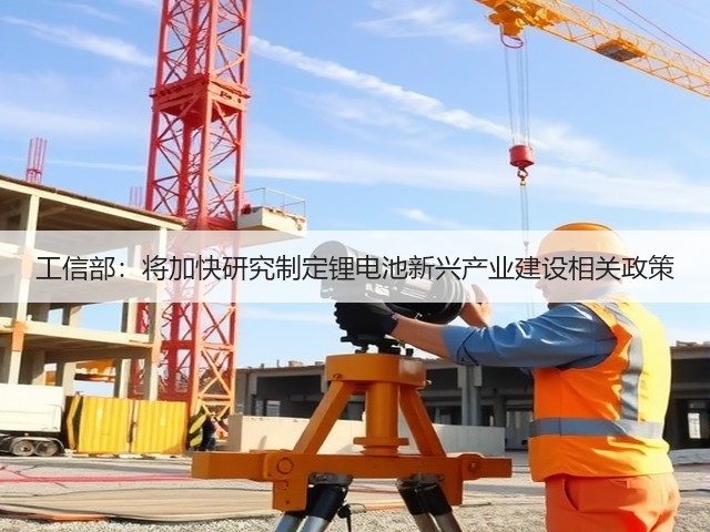 工信部：将加快研究制定锂电池新兴产业建设相关政策(图3)