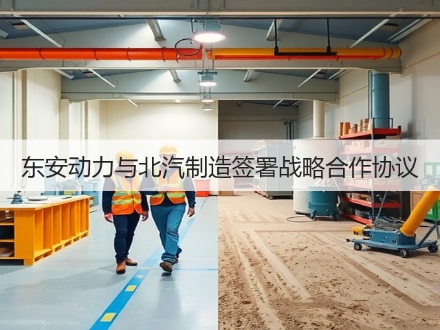 东安动力与北汽制造签署战略合作协议(图2) 东安动力与北汽制造签署战略合作协议(图2)