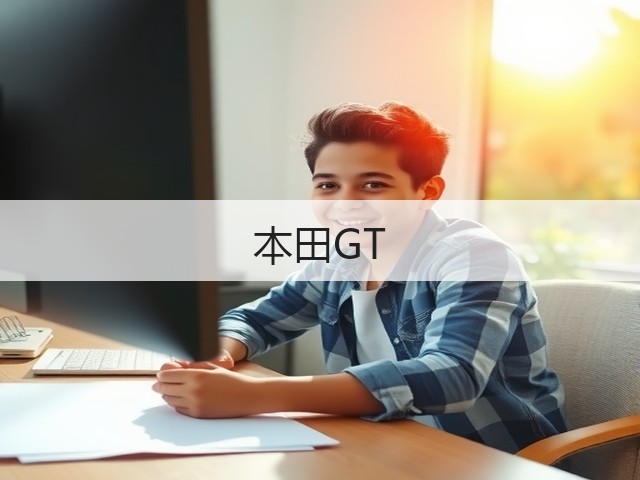 本田GT(图1)