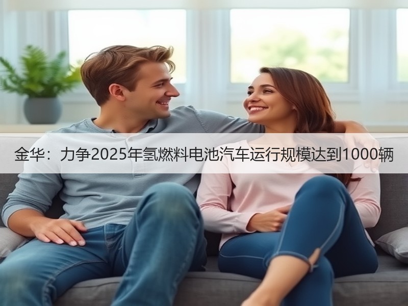 金华：力争2025年氢燃料电池汽车运行规模达到1000辆