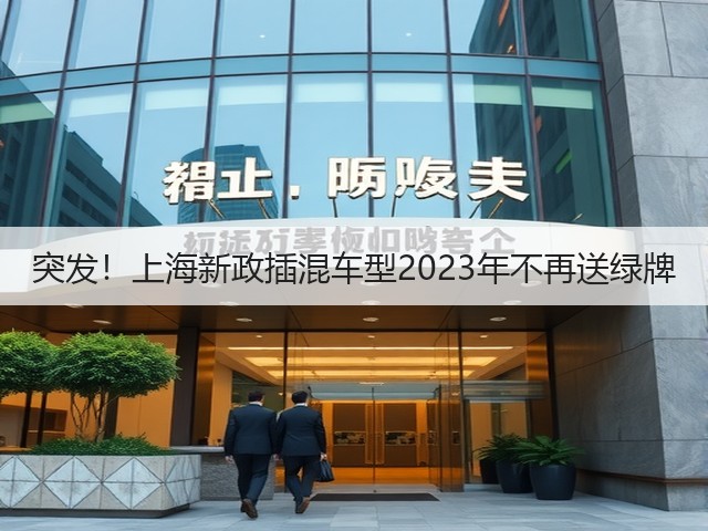 突发!上海新政插混车型2023年不再送绿牌(图3) 突发!上海新政插混车型2023年不再送绿牌(图3)