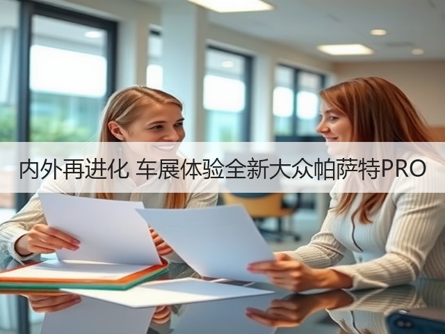 内外再进化 车展体验全新大众帕萨特PRO(图2) 内外再进化 车展体验全新大众帕萨特PRO(图2)