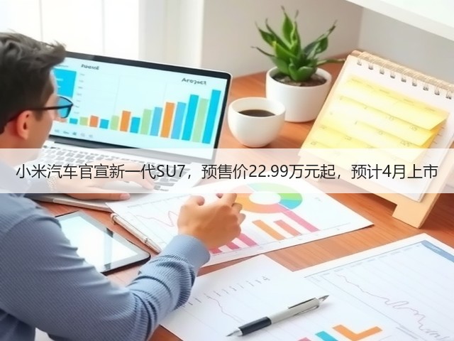 小米汽车官宣新一代SU7,预售价22.99万元起,预计4月上市(图3) 小米汽车官宣新一代SU7,预售价22.99万元起,预计4月上市(图3)