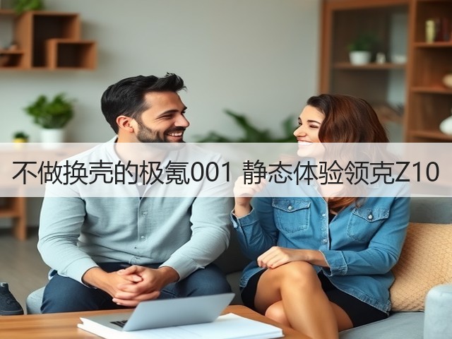 不做换壳的极氪001 静态体验领克Z10(图1)