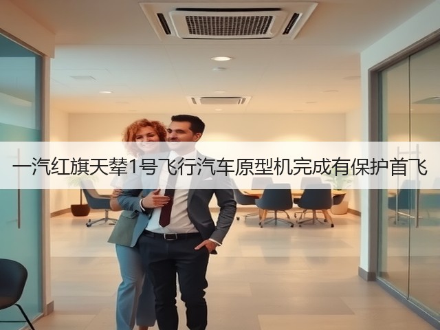 一汽红旗天辇1号飞行汽车原型机完成有保护首飞(图2) 一汽红旗天辇1号飞行汽车原型机完成有保护首飞(图2)