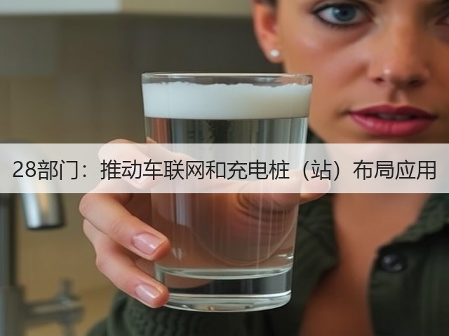 28部门:推动车联网和充电桩(站)布局应用(图1) 28部门:推动车联网和充电桩(站)布局应用(图1)