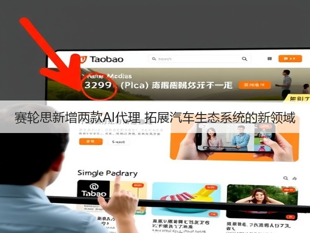 赛轮思新增两款AI代理 拓展汽车生态系统的新领域(图3)