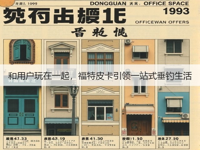 和用户玩在一起,福特皮卡引领一站式垂钓生活(图2) 和用户玩在一起,福特皮卡引领一站式垂钓生活(图2)