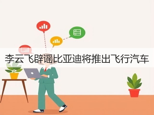 李云飞辟谣比亚迪将推出飞行汽车(图2) 李云飞辟谣比亚迪将推出飞行汽车(图2)