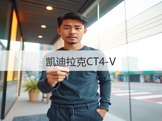 凯迪拉克CT4-V(图1)