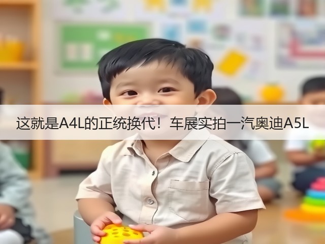 这就是A4L的正统换代!车展实拍一汽奥迪A5L(图1) 这就是A4L的正统换代!车展实拍一汽奥迪A5L(图1)