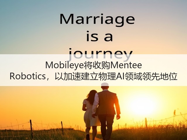 Mobileye将收购Mentee Robotics，以加速建立物理AI领域领先地位(图2)
