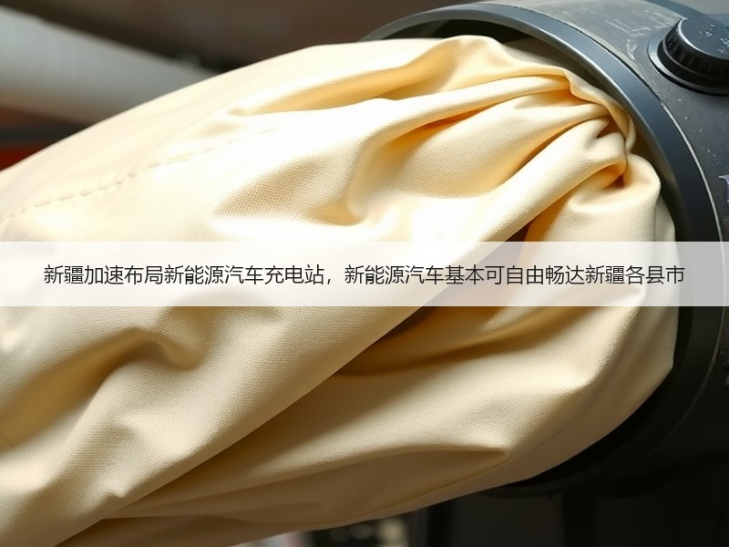 新疆加速布局新能源汽车充电站，新能源汽车基本可自由畅达新疆各县市